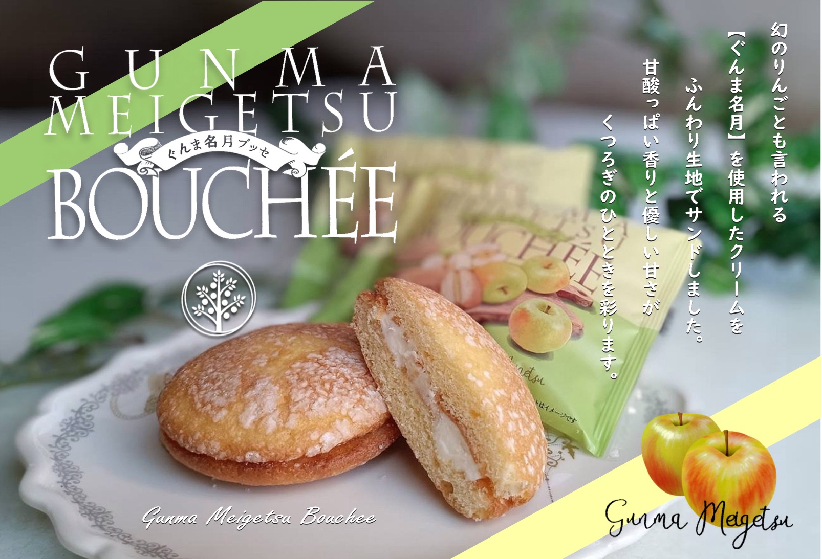 幻のりんご【ぐんま名月】を使用した「ぐんま名月ブッセ」新発売